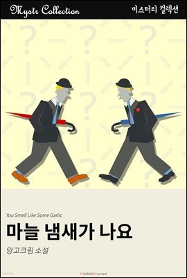 마늘 냄새가 나요