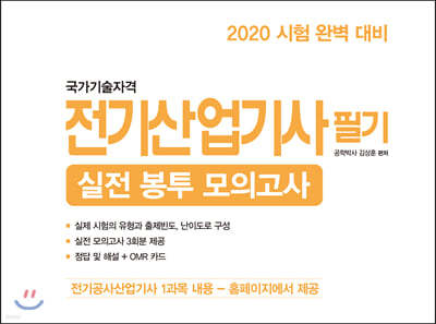 2020 전기산업기사 필기 실전 봉투 모의고사