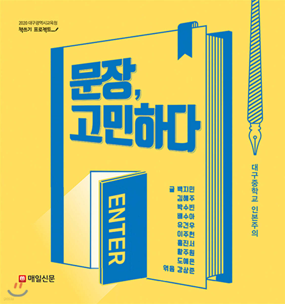 문장, 고민하다