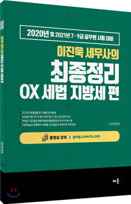 2020 이진욱 세무사의 최종정리 OX세법 지방세 편