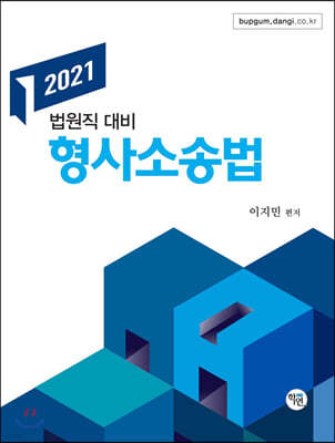 2021 법원직 형사소송법 강의