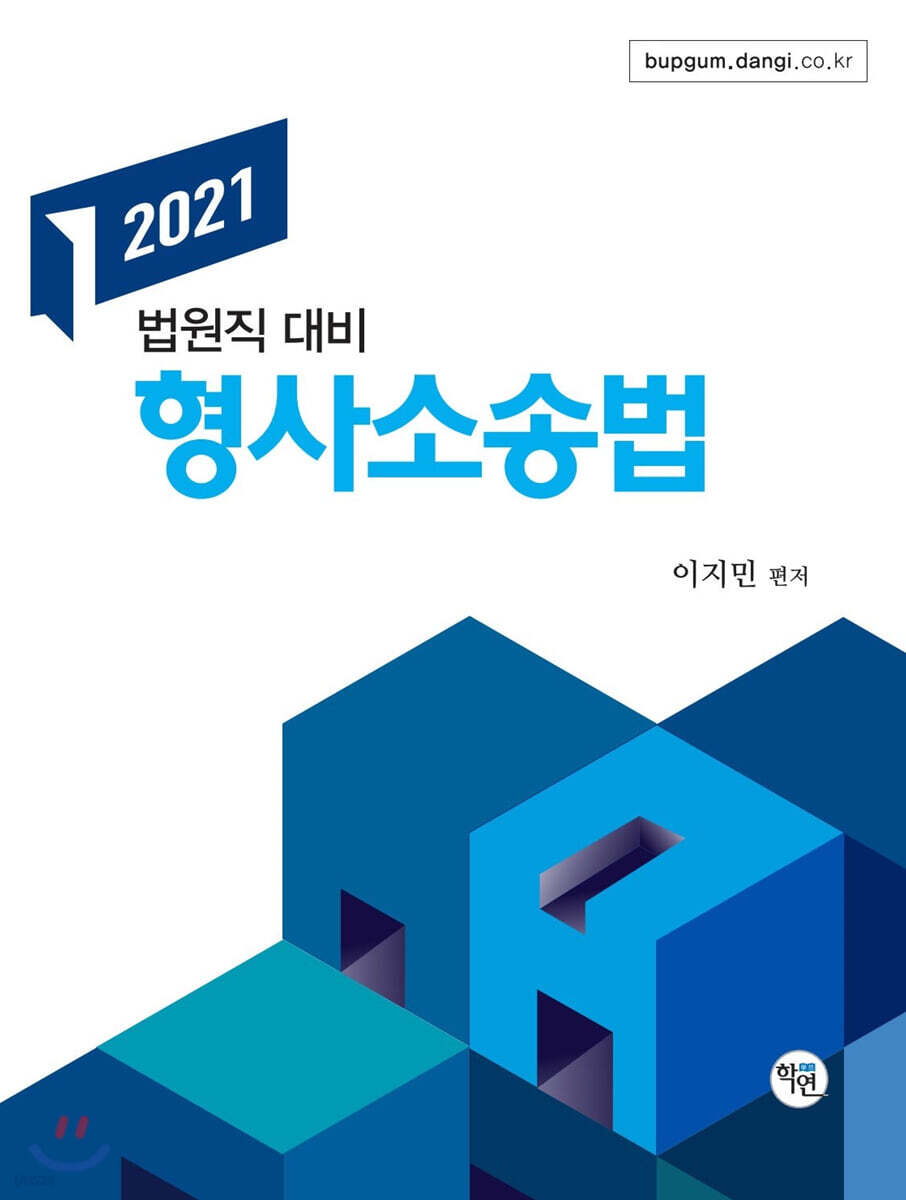 2021 법원직 형사소송법 강의