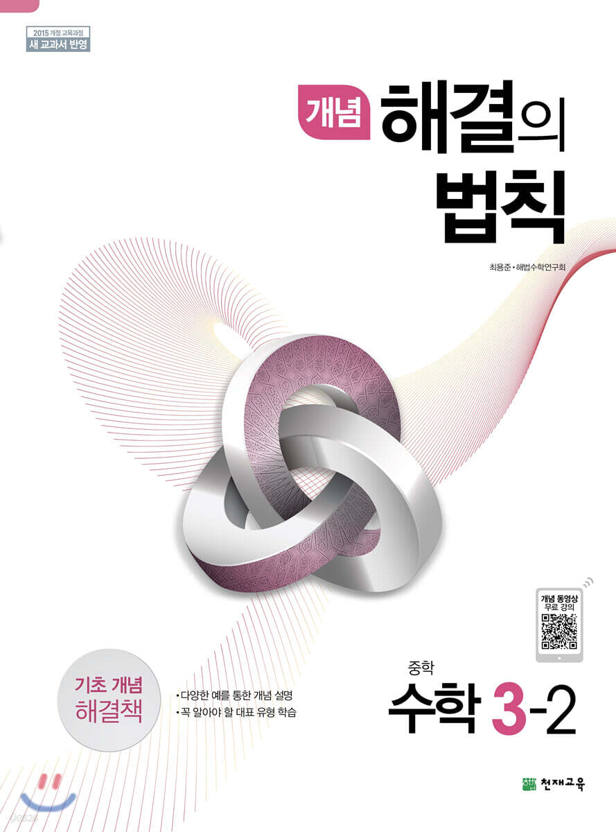 개념 해결의 법칙 중학 수학 3-2 (2026년용)
