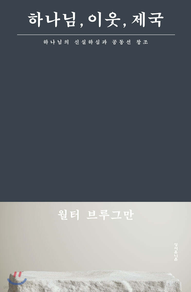 하나님, 이웃, 제국