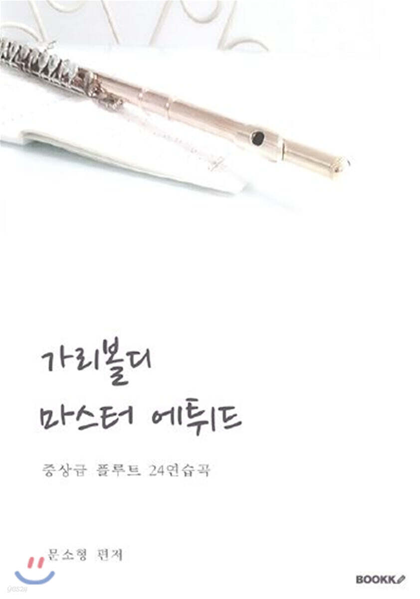 가리볼디 마스터 에튀드