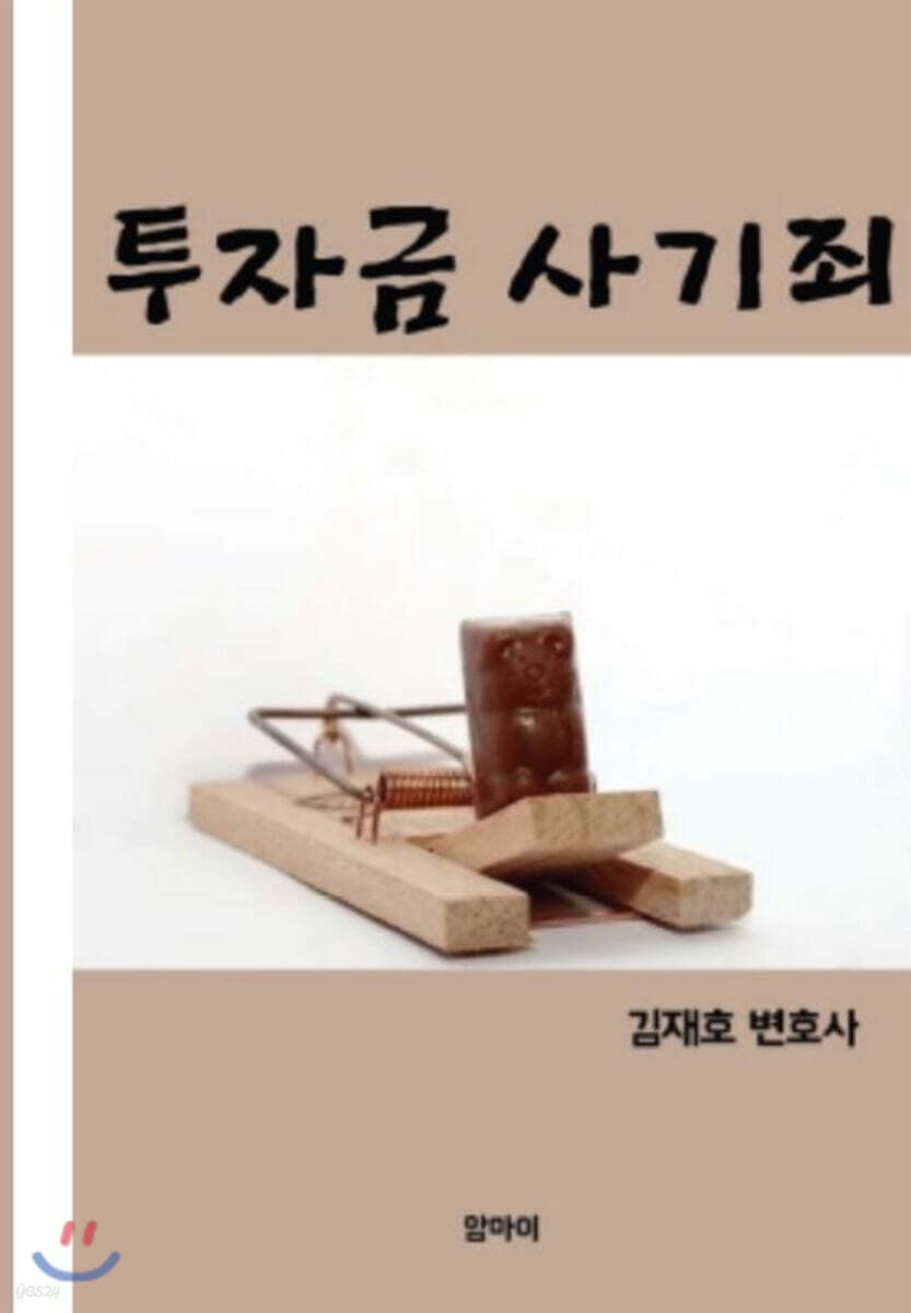 투자금 사기죄