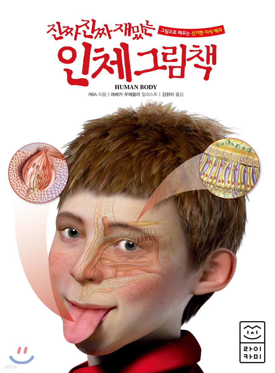진짜 진짜 재밌는 인체 그림책