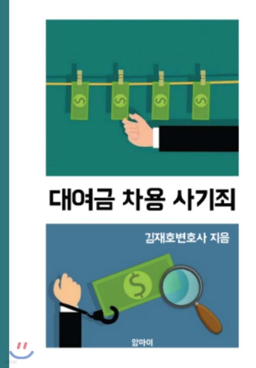 대여금 차용 사기죄