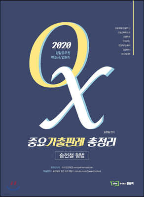 2020 송헌철 형법 중요기출판례 총정리 OX