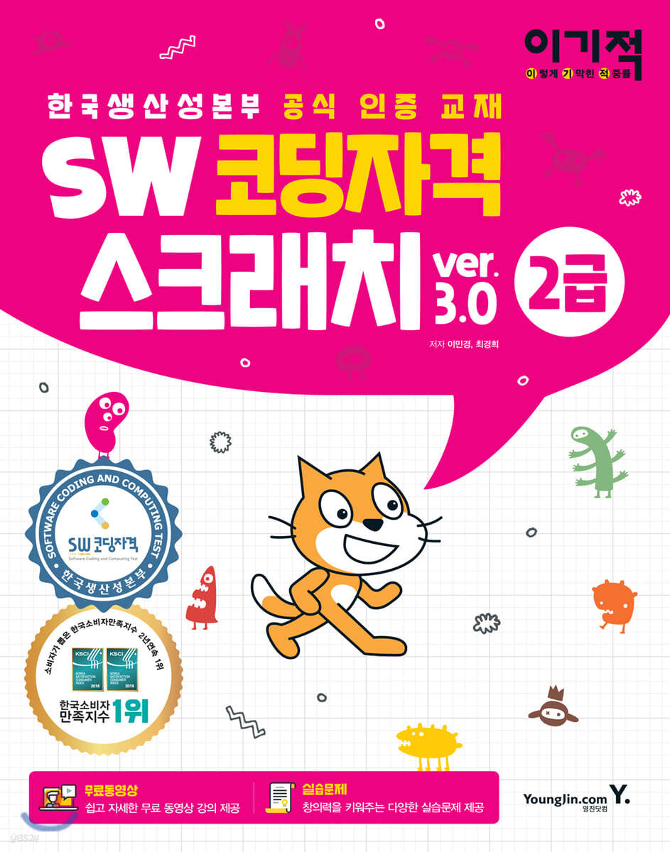 이기적 SW코딩자격 2급 스크래치