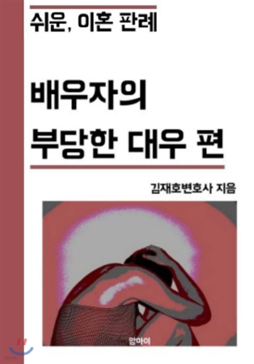 쉬운 이혼 판례 : 배우자의 부당한 대우 편