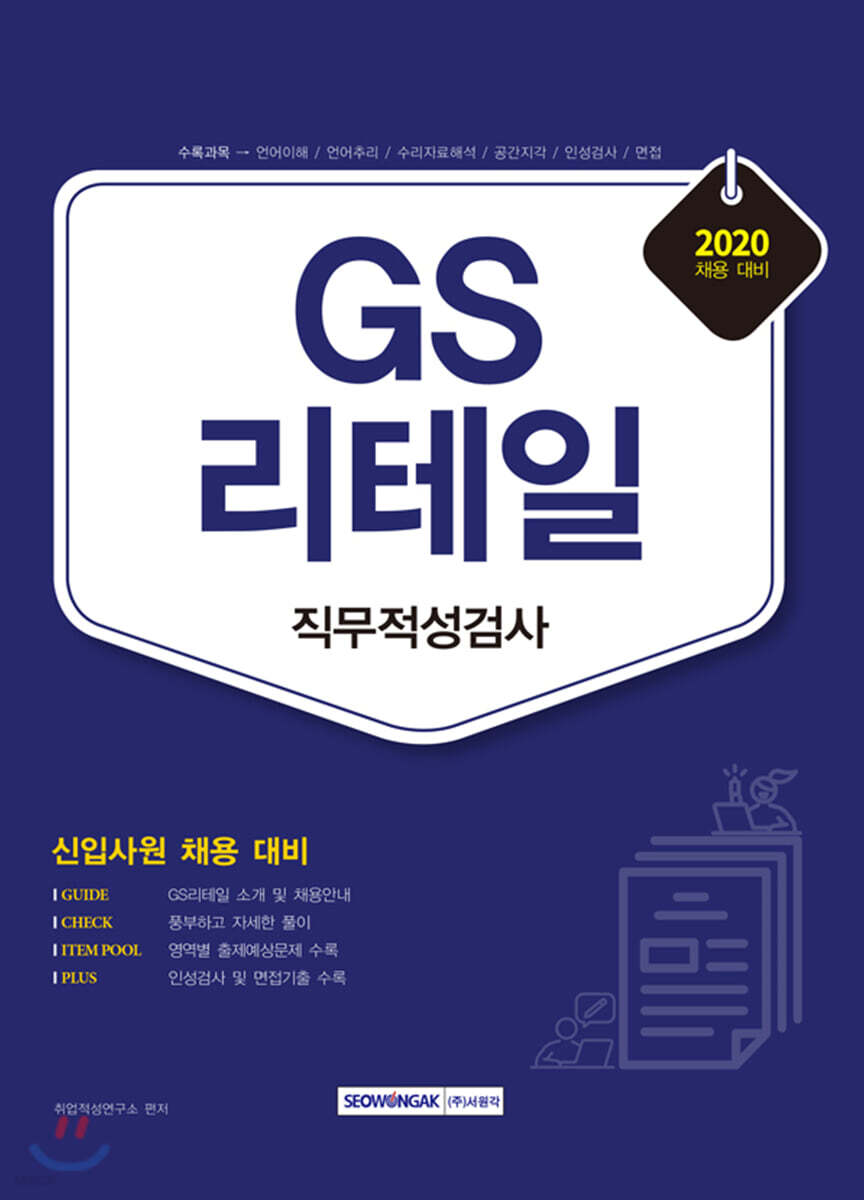 2020 GS리테일 직무적성검사