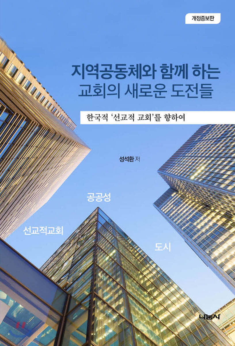 지역공동체와 함께 하는 교회의 새로운 도전들