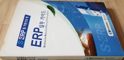 ERP 실무 가이드(S-ERP를 기반으로 한) CD1장 포함/대한상공회의소, 3판(2006)