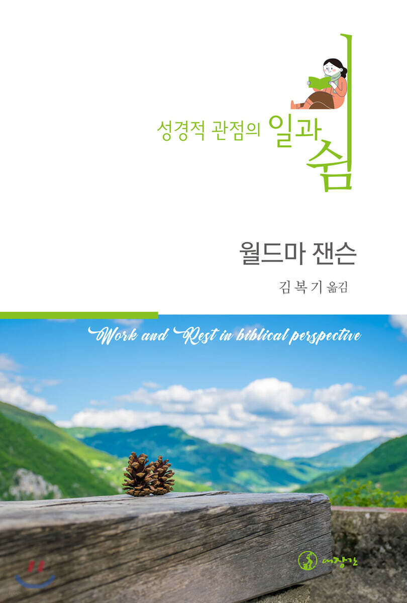 성경적 관점의 일과 쉼