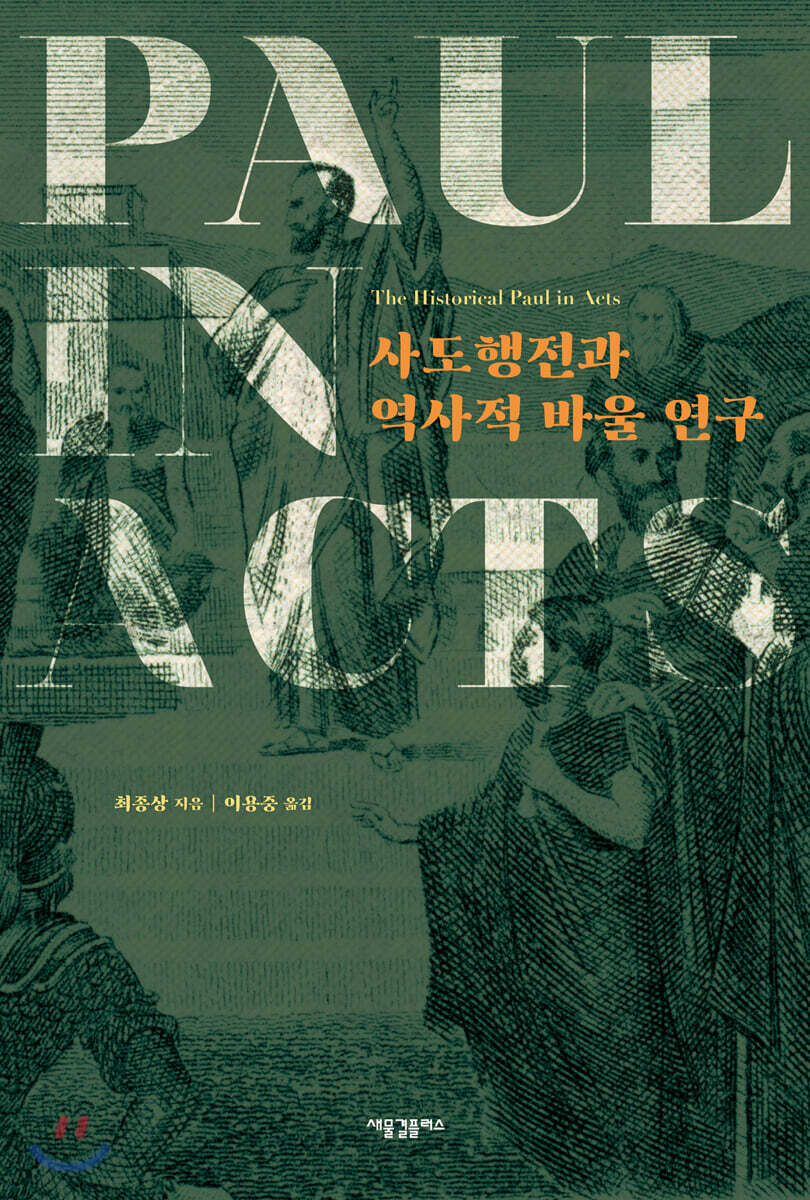사도행전과 역사적 바울 연구