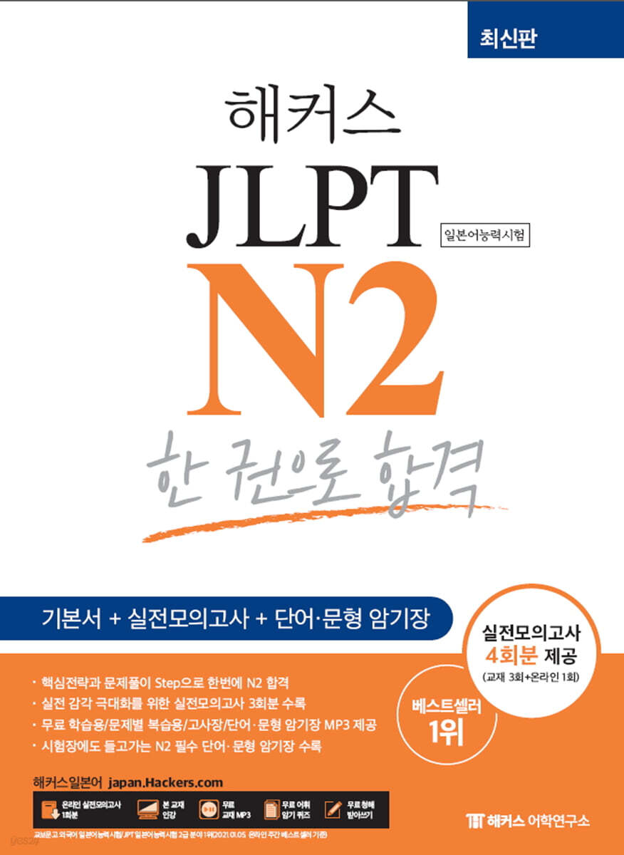 해커스 일본어 JLPT N2 (일본어능력시험) 한 권으로 합격