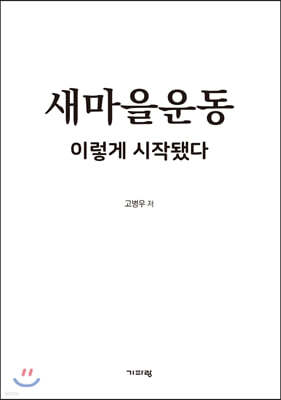 새마을운동 이렇게 시작됐다