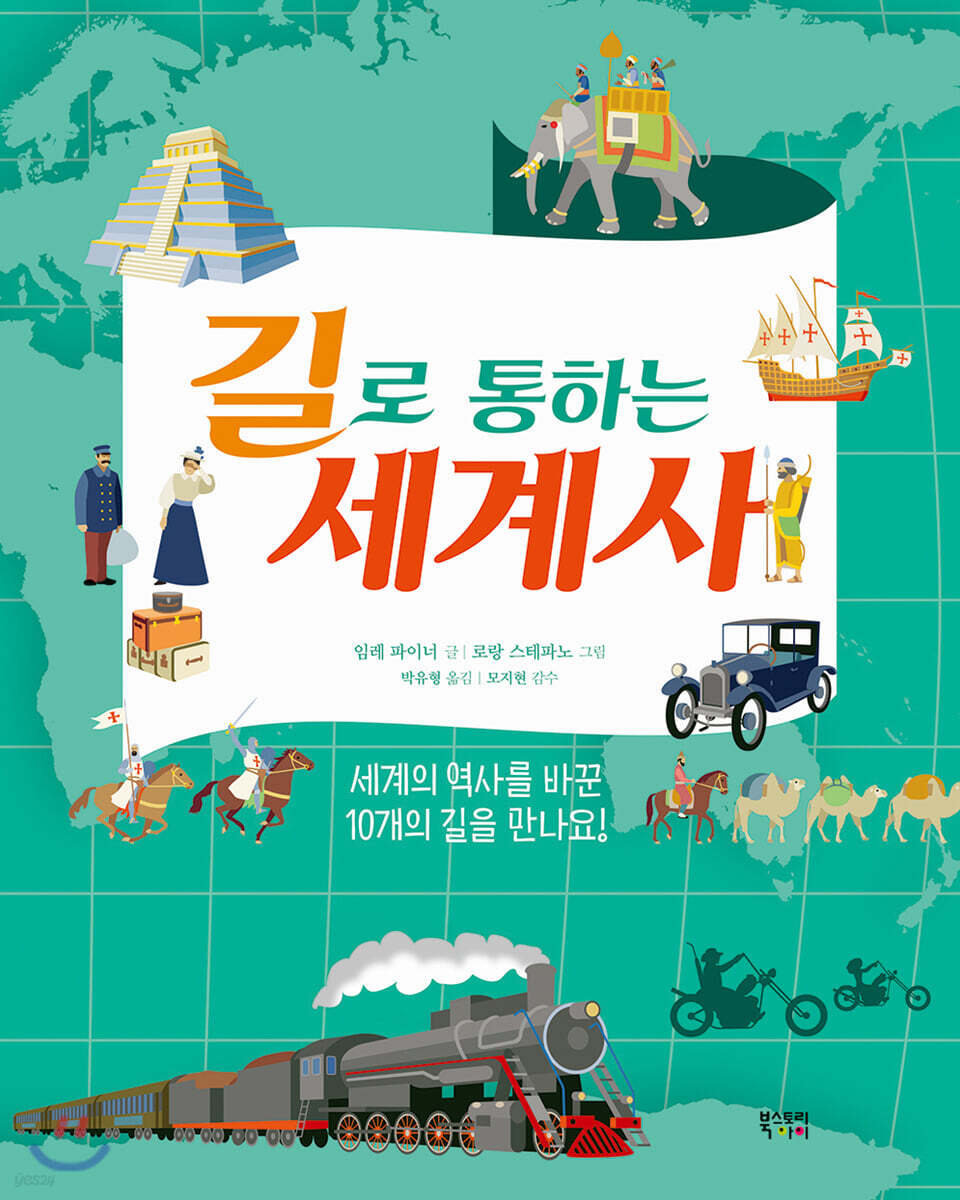 길로 통하는 세계사