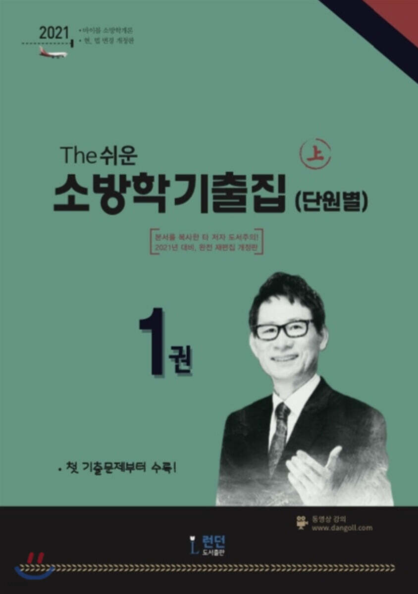 2021 소방학 기출집(단원별) 上