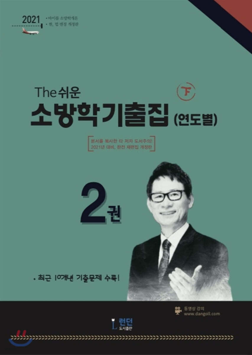 2021 소방학 기출집(연도별) 下