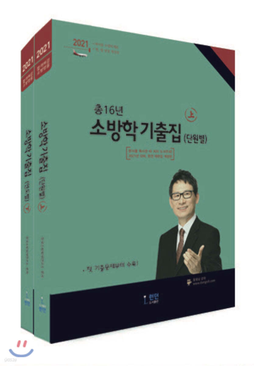 2021 소방학 기출집 세트