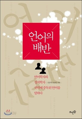 언어의 배반
