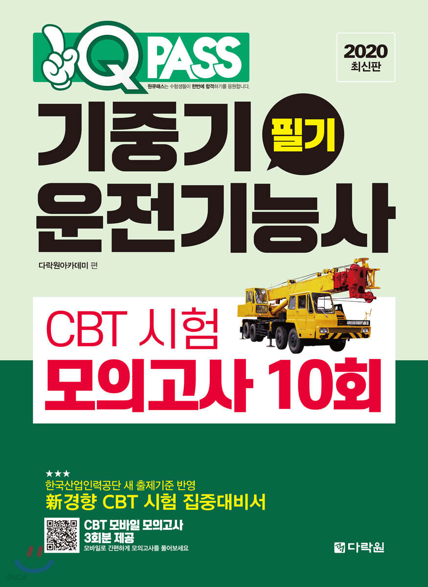 원큐패스 기중기운전기능사 필기 CBT 시험 모의고사 10회 (2020년 최신판)