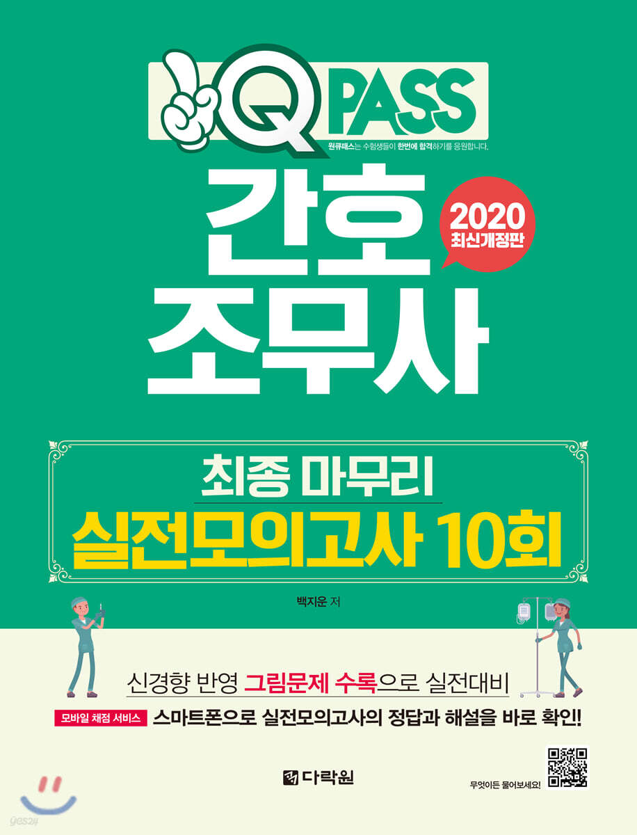 원큐패스 간호조무사 최종 마무리 실전모의고사 10회 (2020년 최신개정판)