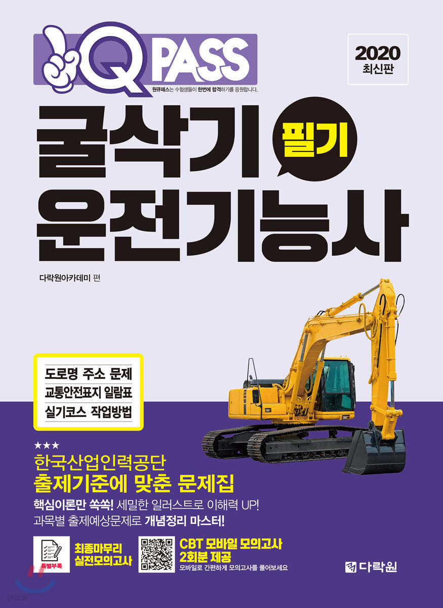 원큐패스 굴삭기운전기능사 필기 (2020년 최신판)