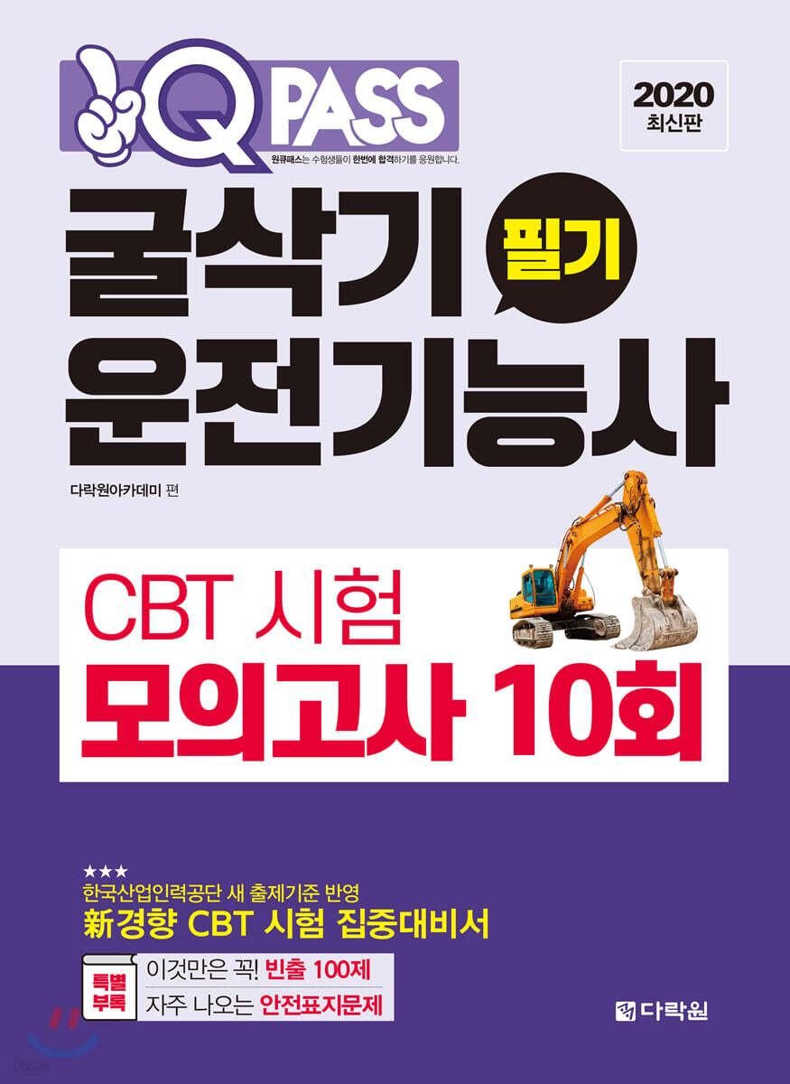 원큐패스 굴삭기운전기능사 필기 CBT 시험 모의고사 10회 (2020년 최신판)