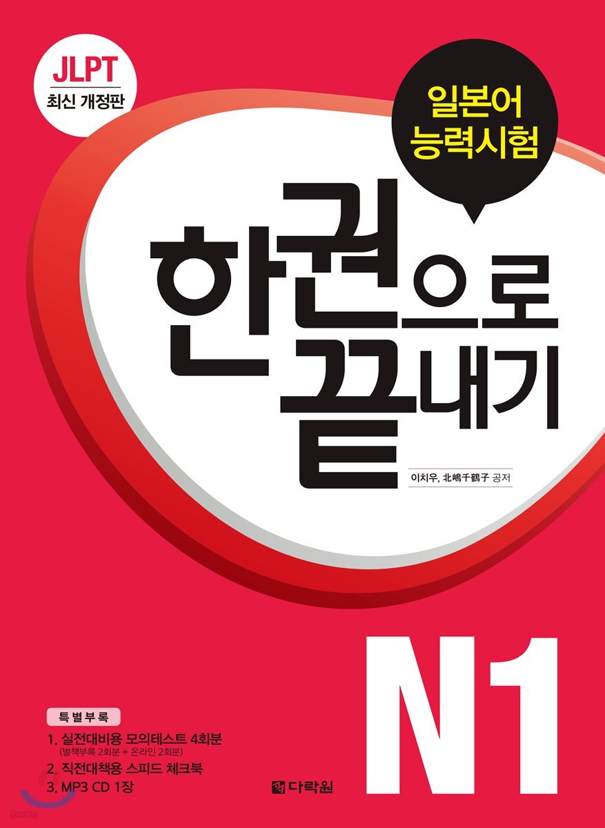 JLPT(일본어능력시험) 한권으로 끝내기 N1 (최신개정판)