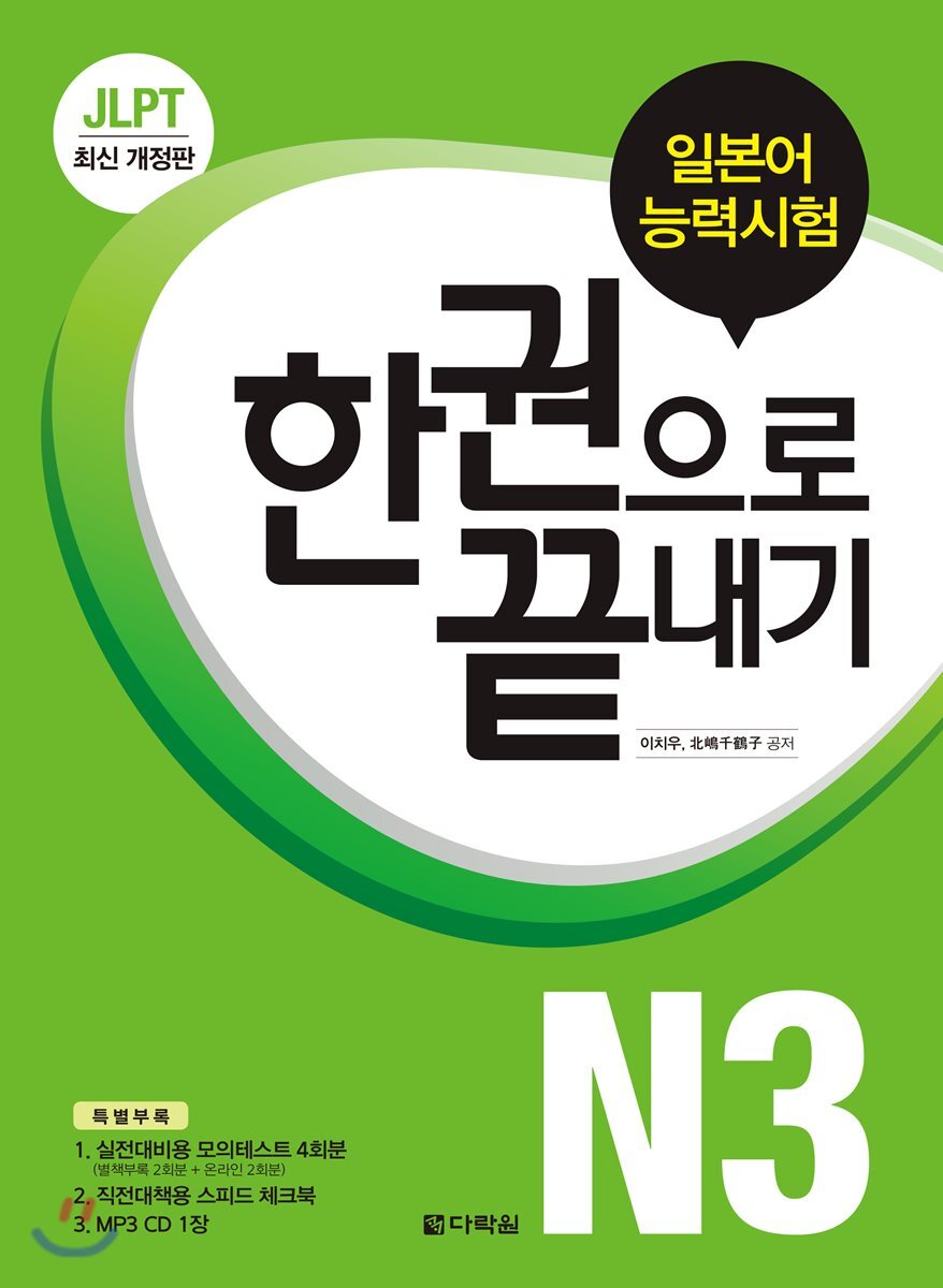 JLPT(일본어능력시험) 한권으로 끝내기 N3 (최신개정판) 커버 이미지