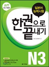 JLPT(일본어능력시험) 한권으로 끝내기 N3 (최신개정판)