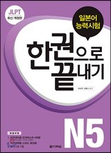 JLPT(일본어능력시험) 한권으로 끝내기 N5 (최신개정판)