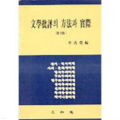 문학비평의 방법과 실제 (제3판) 저자사인본 / 이선영, 삼지원