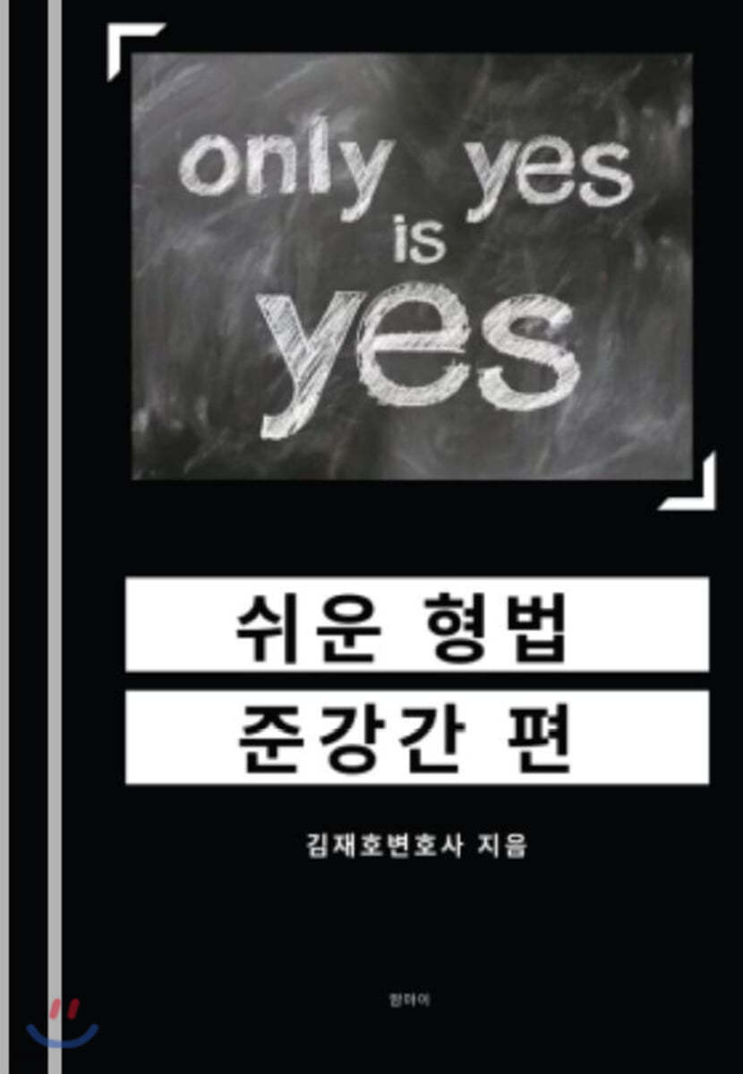 쉬운형법 : 준강간 편