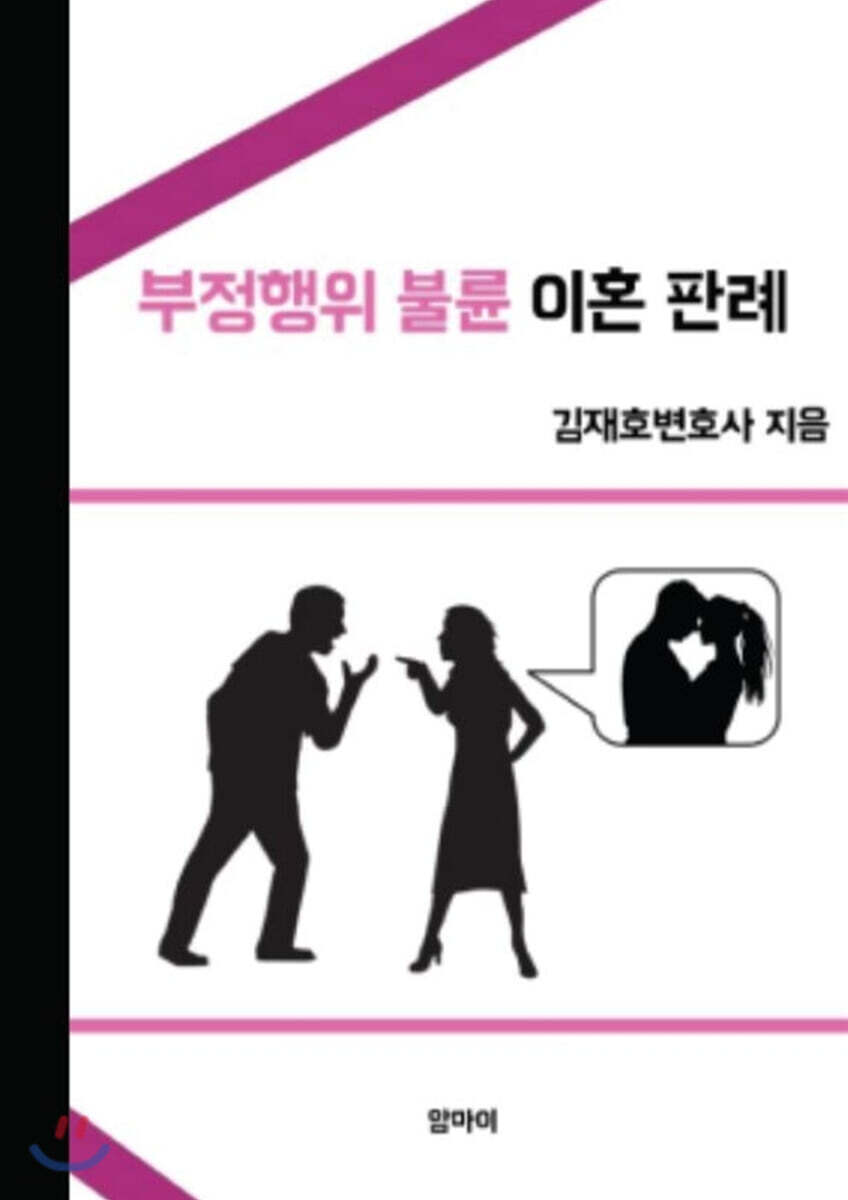 부정행위 불륜 이혼 판례