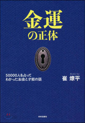 金運の正體 50000人を占ってわかった お金と才能の話