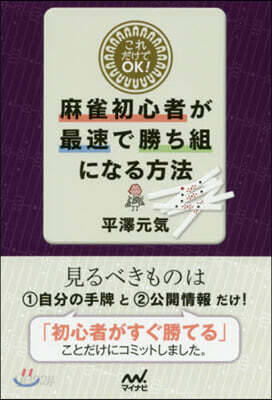 これだけでOK! 麻雀初心者が最速で勝ち組になる方法