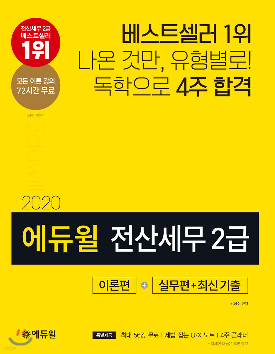 2020 에듀윌 전산세무 2급 이론편+실무편+최신 기출