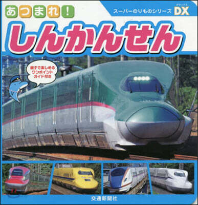ス-パ-のりものシリ-ズDX  あつまれ! しんかんせん