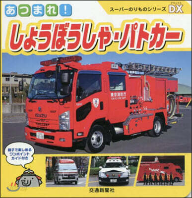 ス-パ-のりものシリ-ズDX あつまれ! しょうぼうしゃ.パトカ-