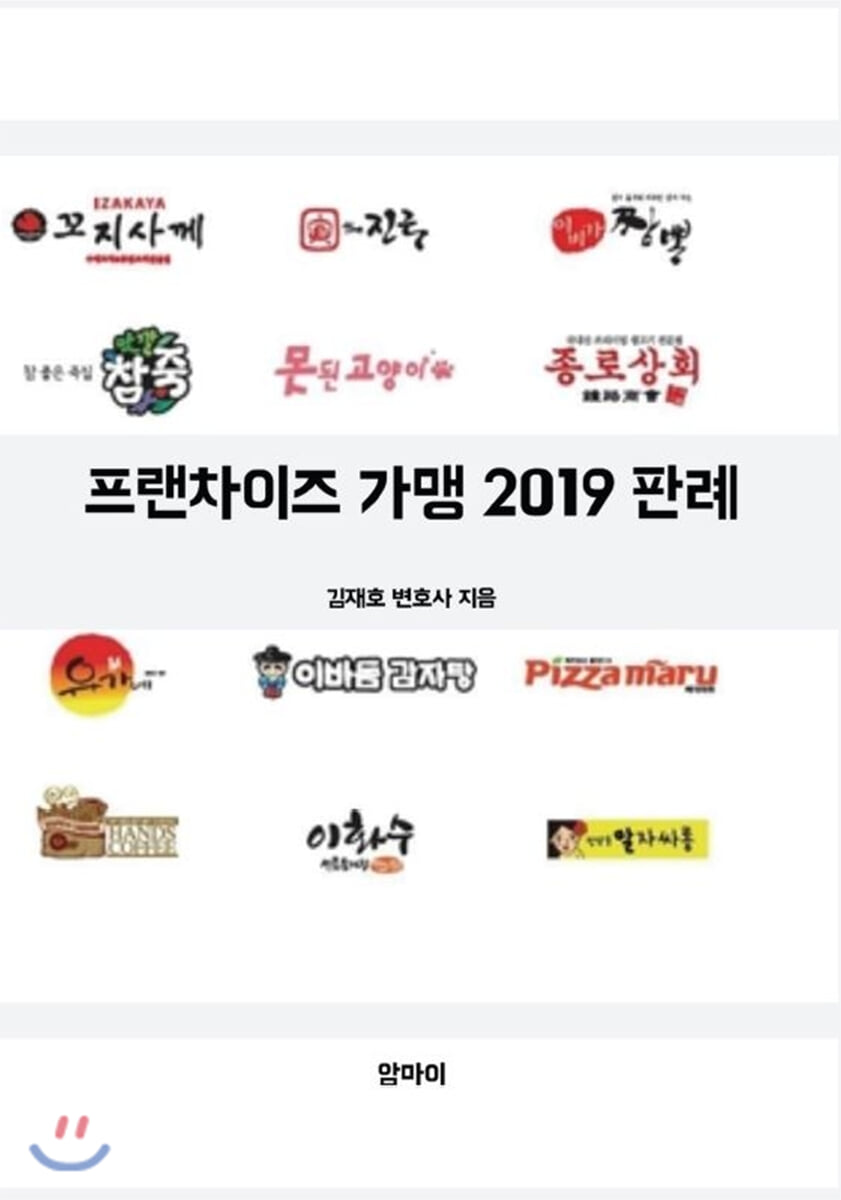 프랜차이즈 가맹 2019 판례