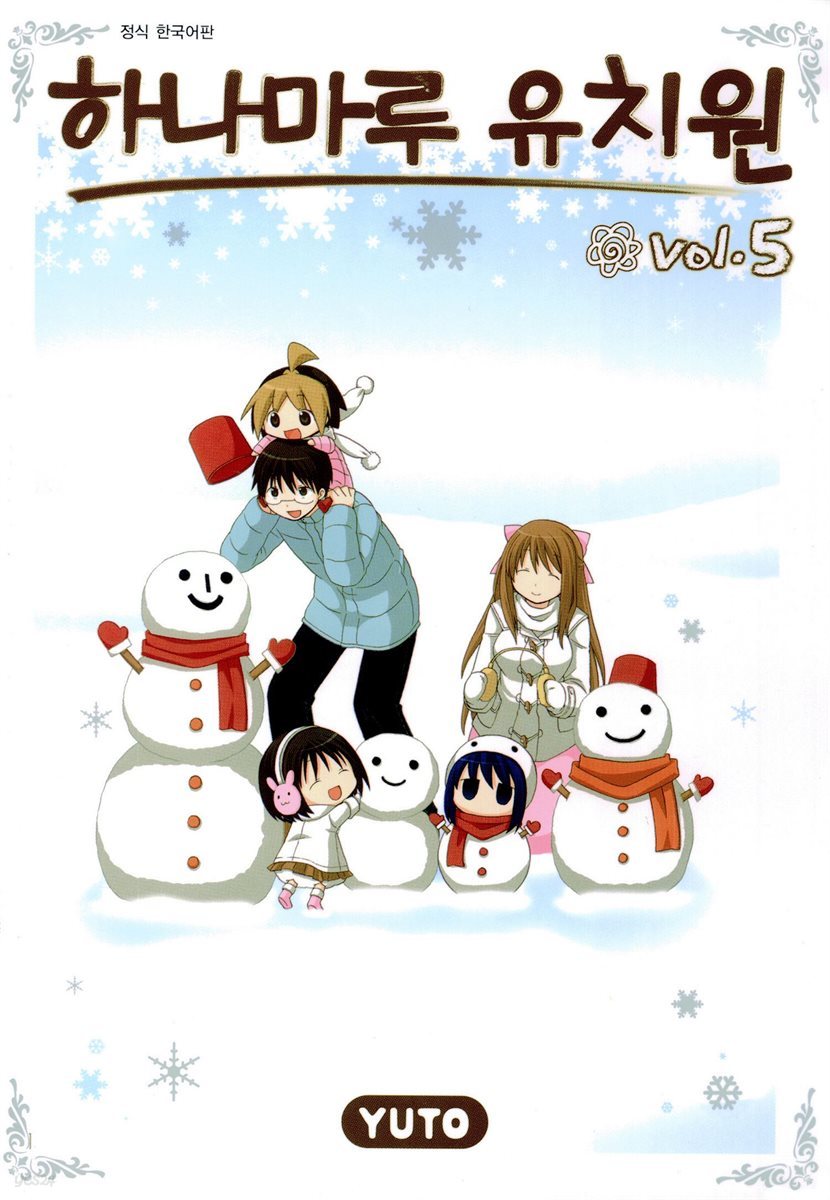 [전자책] [대여] 하나마루 유치원 05권 | YUTO | 서울미디어코믹스 - 예스24