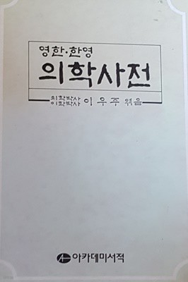 영한.한영 의학사전