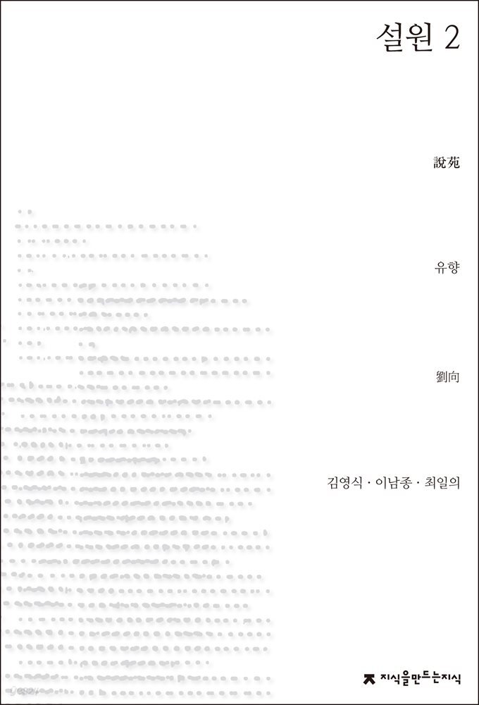 설원 2 - 지식을만드는지식 소설선집