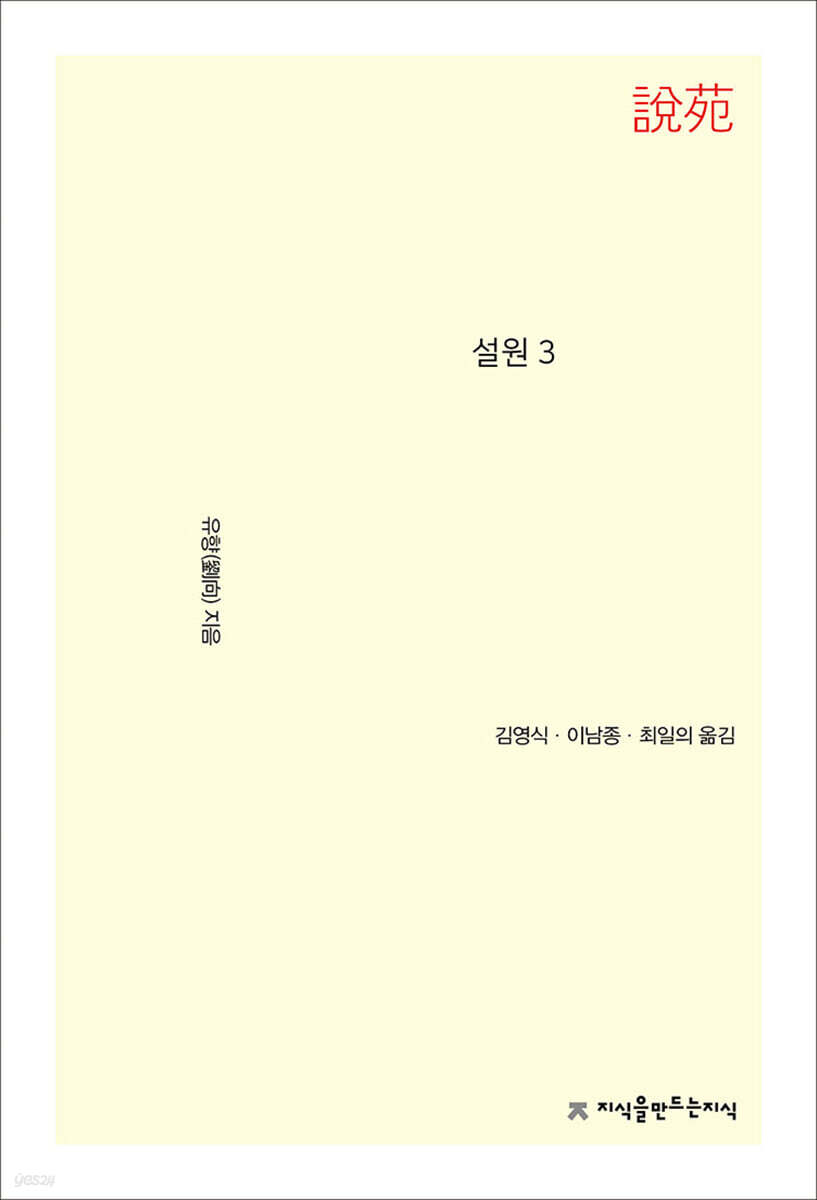 설원 3 - 지식을만드는지식 소설선집
