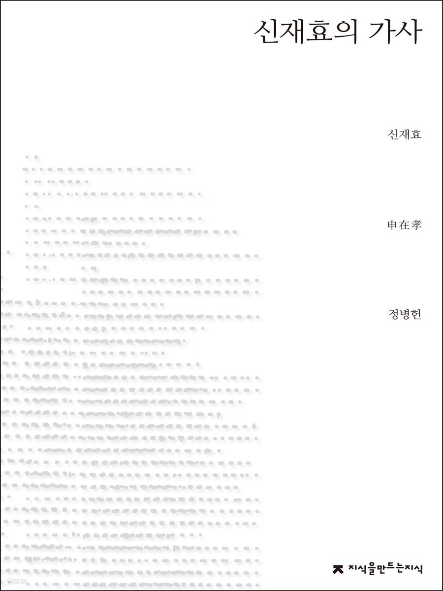 신재효의 가사 - 지식을만드는지식 시선집