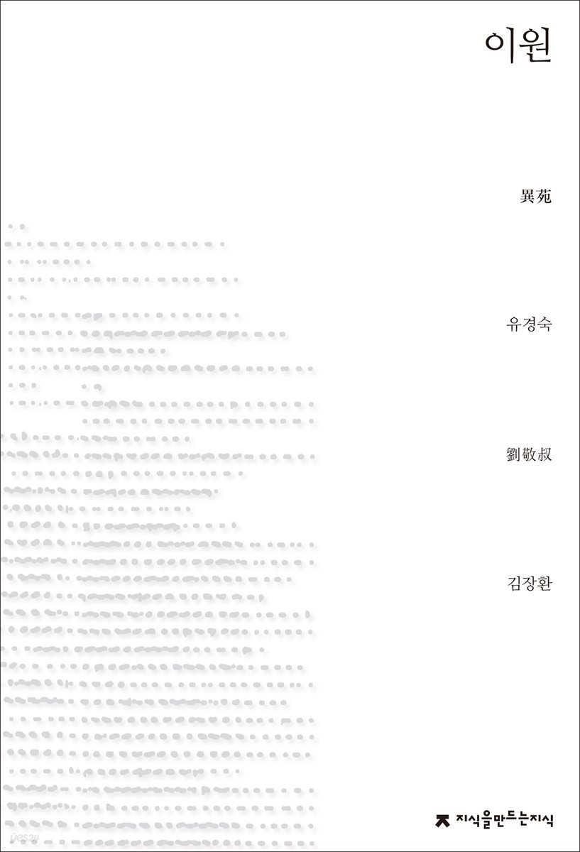이원 - 지식을만드는지식 소설선집